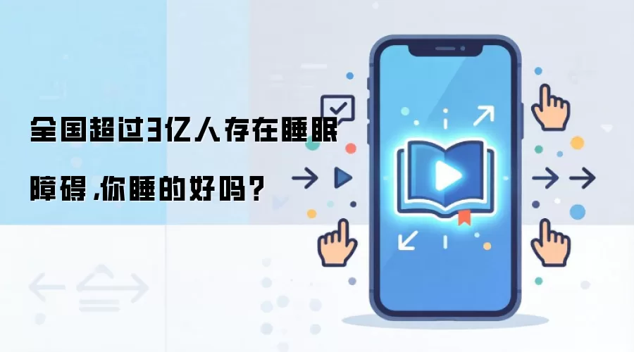 全国超过3亿人存在睡眠障碍，你睡的好吗？