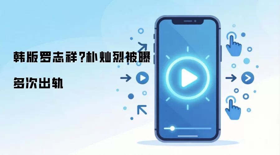 韩版罗志祥?朴灿烈被曝多次出轨