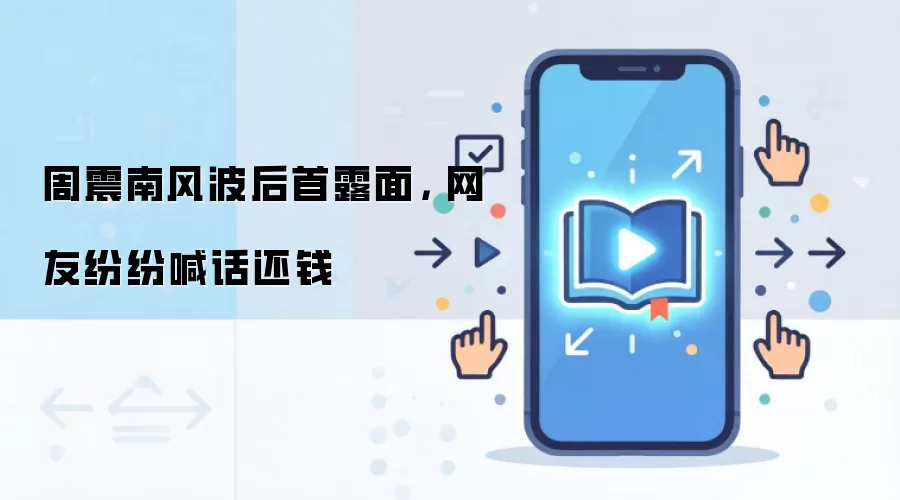 周震南风波后首露面， 网友纷纷喊话还钱