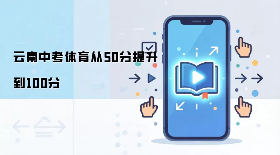 云南中考体育从50分提升到100分
