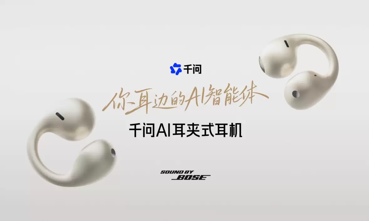 千问智能体耳机来了！这形态很特别啊
