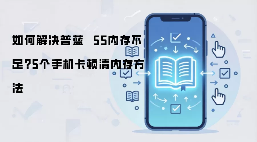 如何解决普蓝  S5内存不足？5个手机卡顿清内存方法