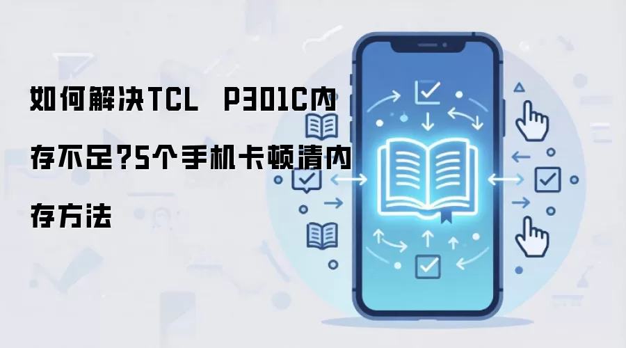 如何解决TCL  P301C内存不足？5个手机卡顿清内存方法