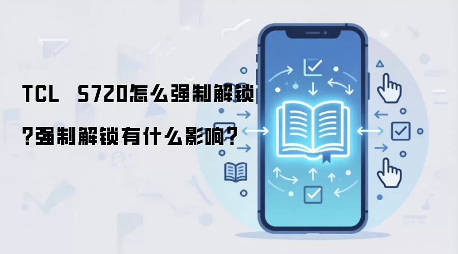 TCL  S720怎么强制解锁？强制解锁有什么影响？