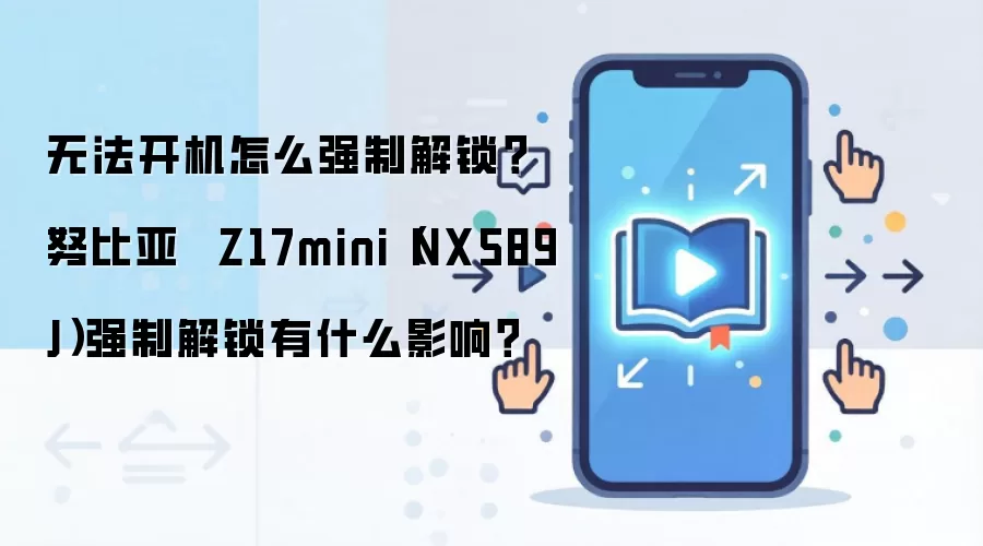 无法开机怎么强制解锁？努比亚  Z17mini（NX589J）强制解锁有什么影响？
