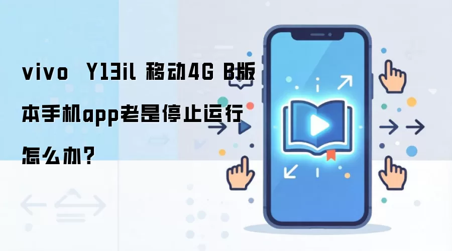 vivo  Y13il 移动4G B版本手机app老是停止运行怎么办？