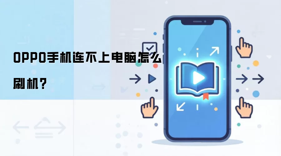 OPPO手机连不上电脑怎么刷机？