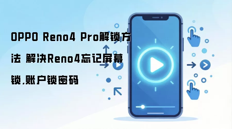 OPPO Reno4 Pro解锁方法 解决Reno4忘记屏幕锁,账户锁密码