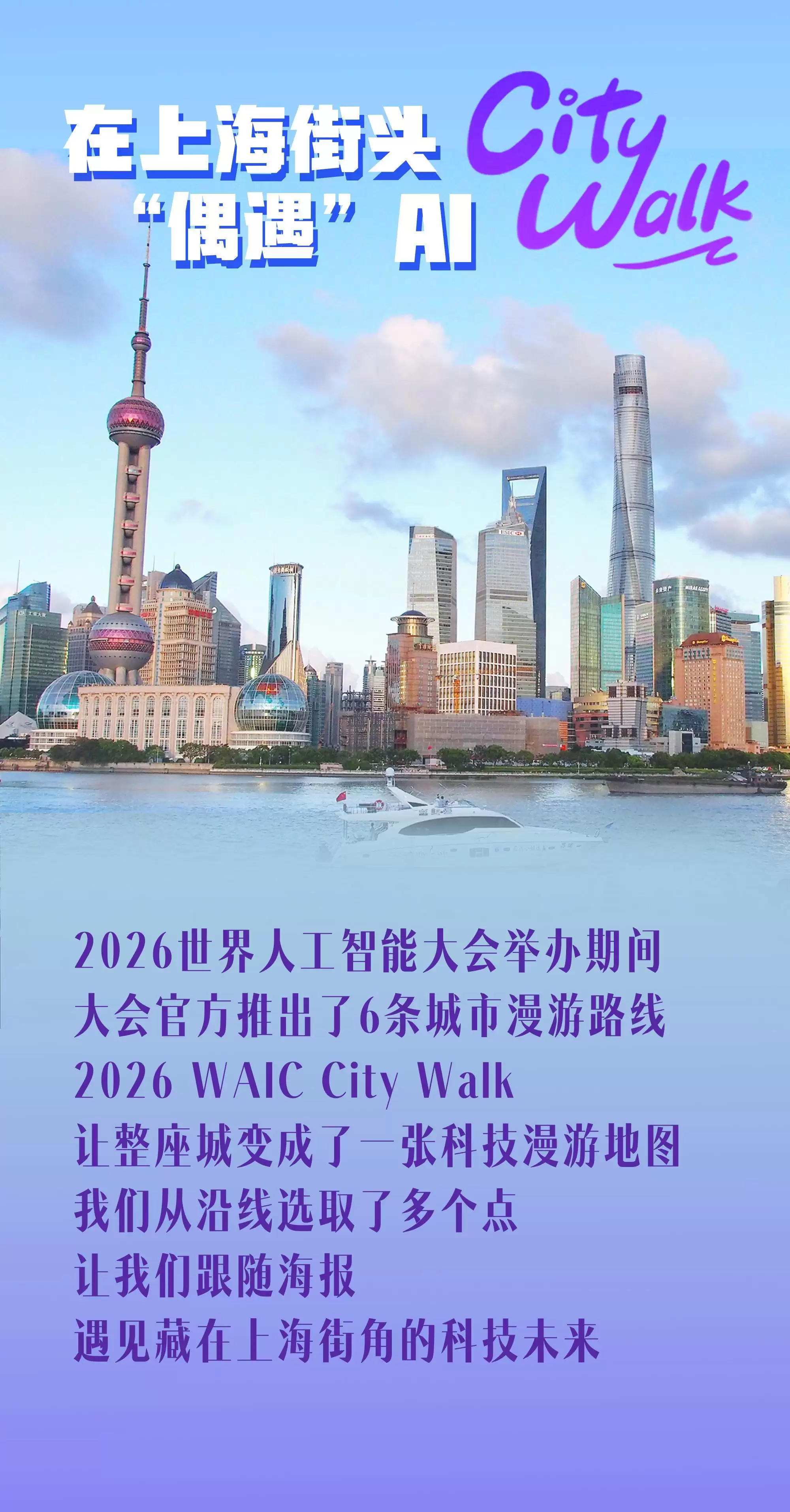 海报|在上海街头Citywalk，“偶遇”AI