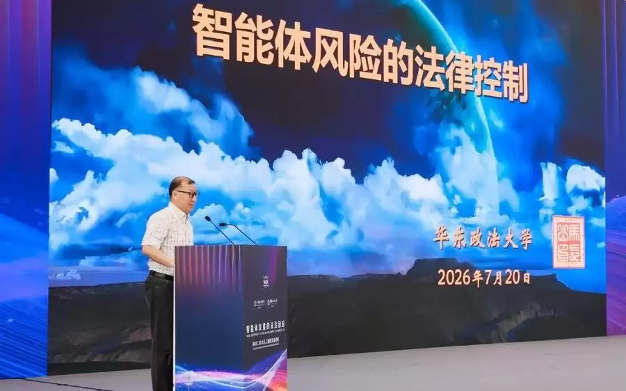 智能体带来哪些法律新挑战？WAIC人工智能法治论坛发布白皮书