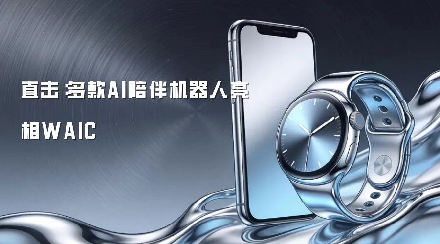 直击：多款AI陪伴机器人亮相WAIC