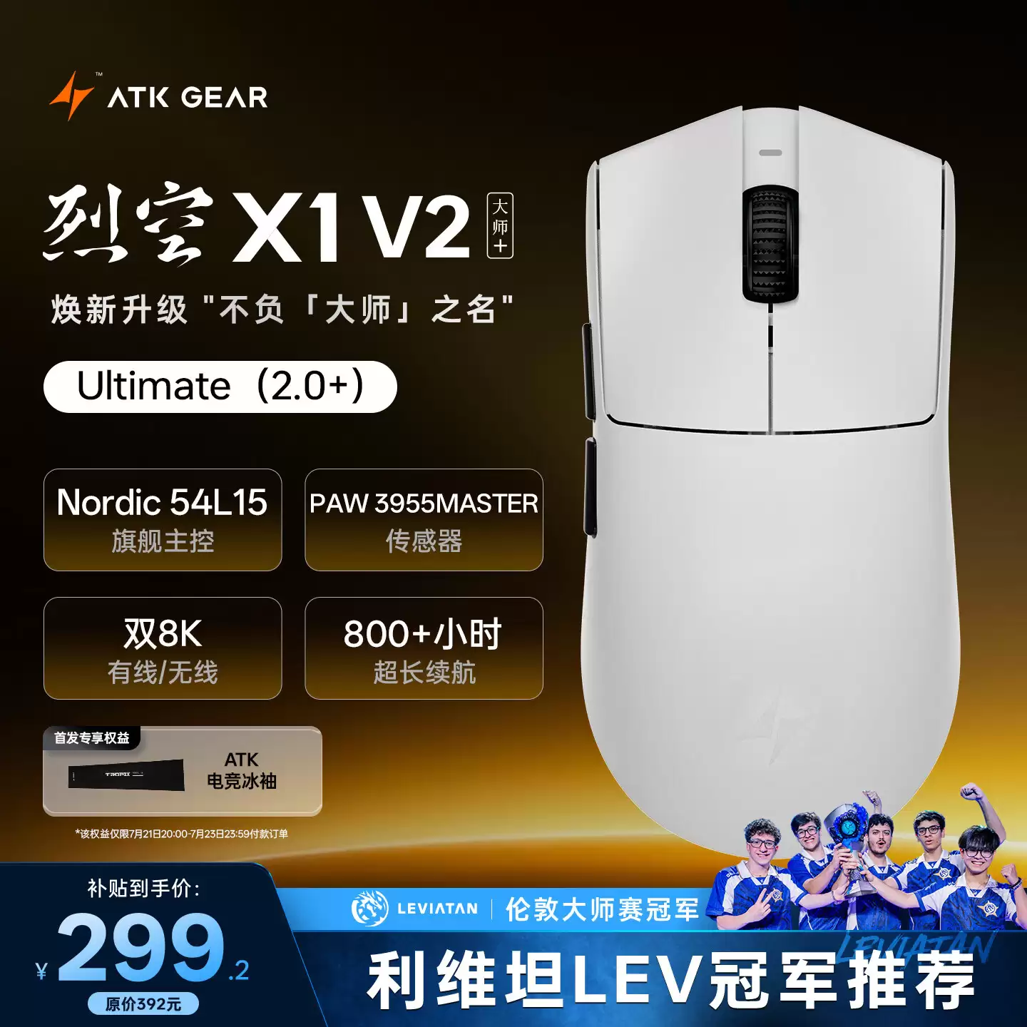 ATK 推出烈空 X1 V2 大师版 + 鼠标：PAW3955 MASTER，首发到手价 299.2 元
