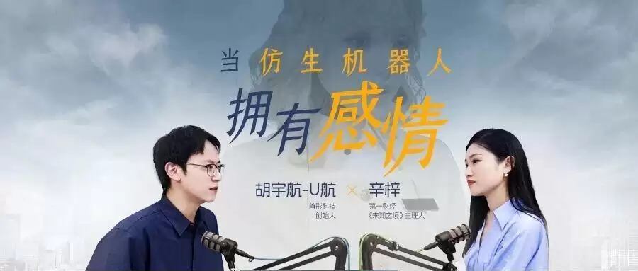 对话首形科技U航：当仿生机器人拥有感情|未知之境