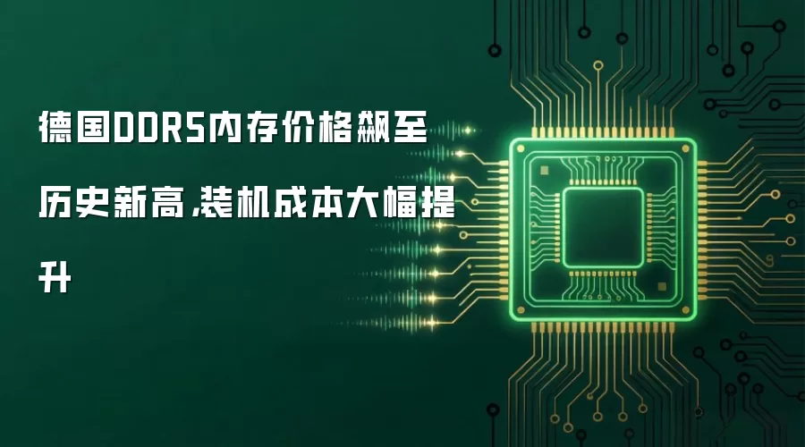 德国DDR5内存价格飙至历史新高,装机成本大幅提升
