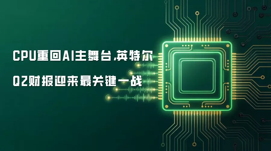 CPU重回AI主舞台,英特尔Q2财报迎来最关键一战