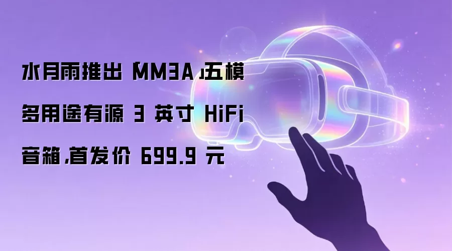 水月雨推出「MM3A」五模多用途有源 3 英寸 HiFi 音箱,首发价 699.9 元