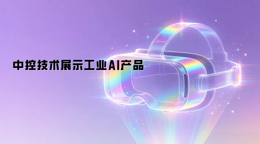 中控技术展示工业AI产品