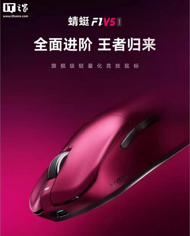 VGN推出蜻蜓F1 V5系列鼠标：双8K回报率，199元起