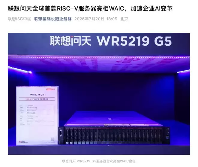 联想问天全球首款RISC-V服务器亮相WAIC 2026