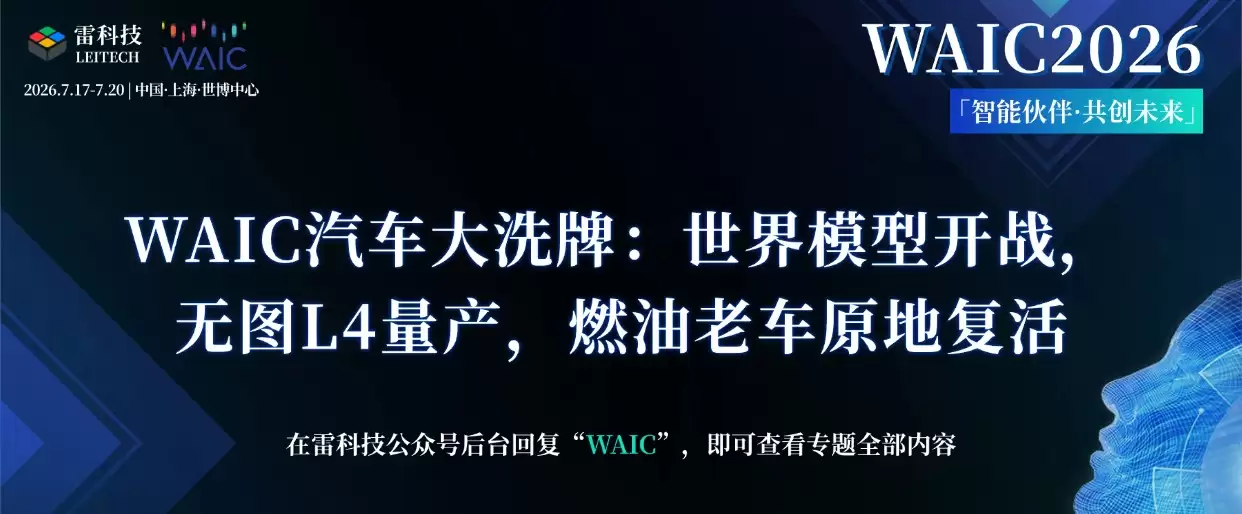 WAIC汽车大洗牌：世界模型开战，无图L4量产，燃油老车原地复活