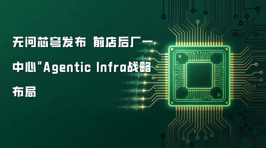 无问芯穹发布“前店后厂一中心”Agentic Infra战略布局