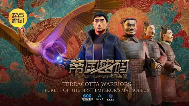 《帝国密码——秦始皇陵》全真XR体验项目