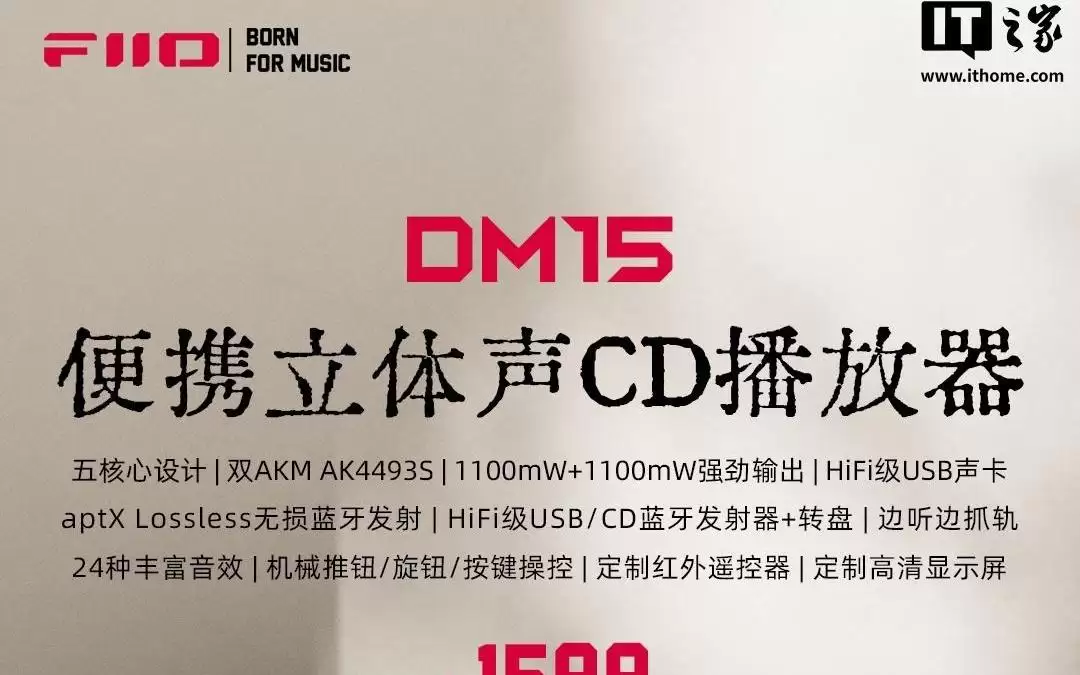 飞傲推出DM15便携立体声CD播放器，1599元