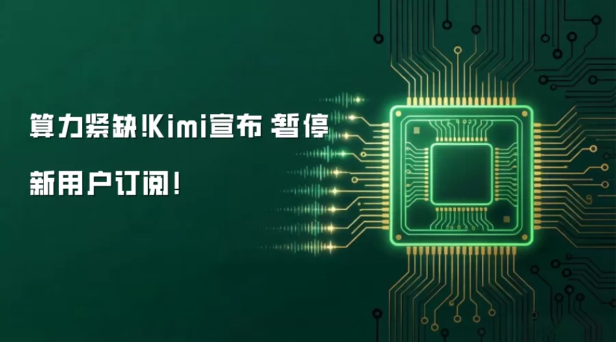 算力紧缺!Kimi宣布:暂停新用户订阅!