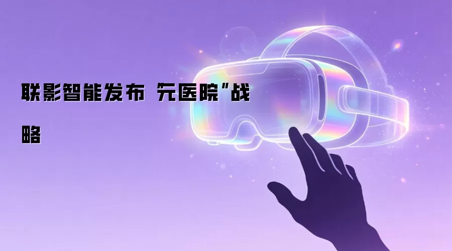 联影智能发布“元医院”战略