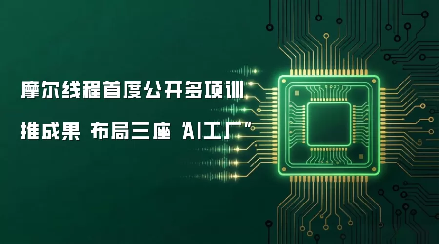 摩尔线程首度公开多项训推成果 布局三座“AI工厂”