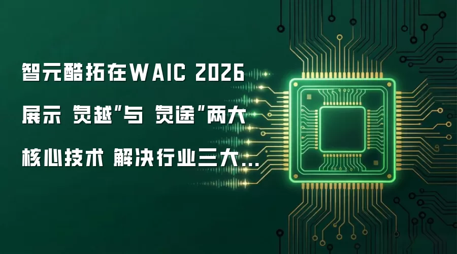 智元酷拓在WAIC 2026展示“灵越”与“灵途”两大核心技术 解决行业三大挑战