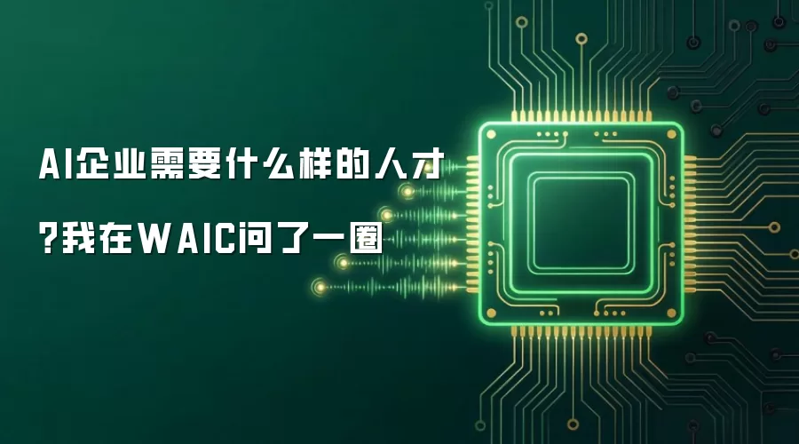 AI企业需要什么样的人才?我在WAIC问了一圈