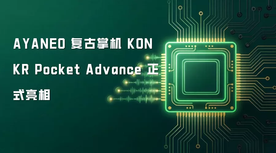 AYANEO 复古掌机 KONKR Pocket Advance 正式亮相