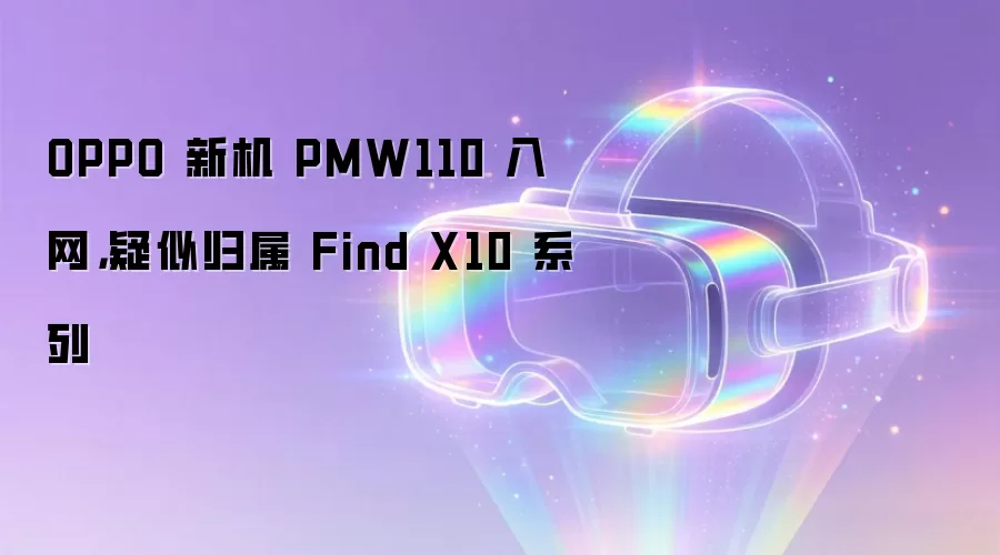 OPPO 新机 PMW110 入网,疑似归属 Find X10 系列