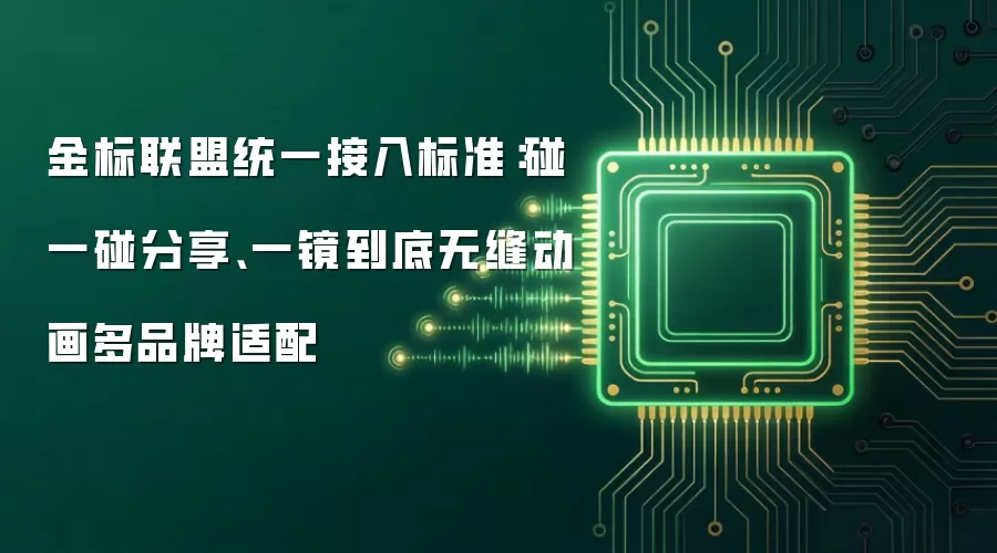 金标联盟统一接入标准:碰一碰分享、一镜到底无缝动画多品牌适配