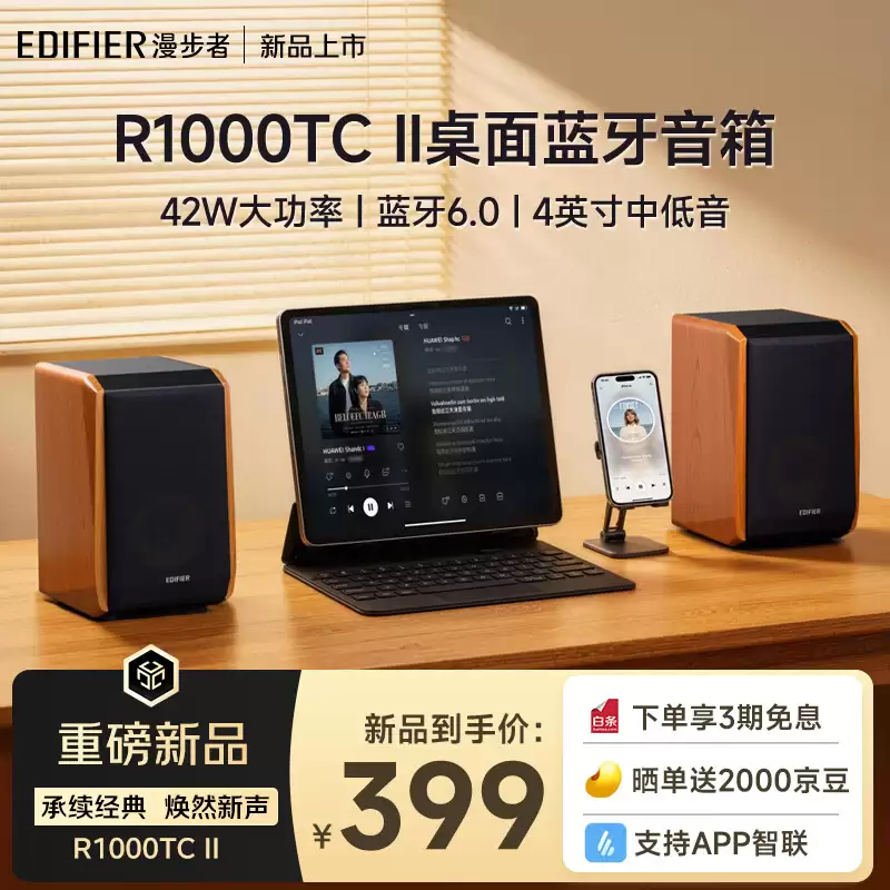 漫步者推出 R1000TC II 音响：4 英寸重低音单元、支持蓝牙 6.0 技术，399 元
