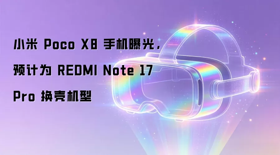 小米 Poco X8 手机曝光,预计为 REDMI Note 17 Pro 换壳机型
