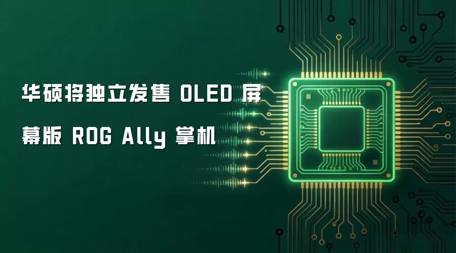 华硕将独立发售 OLED 屏幕版 ROG Ally 掌机
