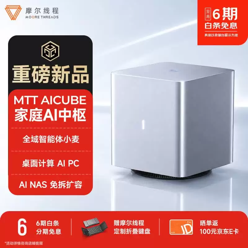 摩尔线程 MTT AICUBE“家庭 AI 中枢”32GB RAM 版发售:搭自研 SoC“长江”,10999 元