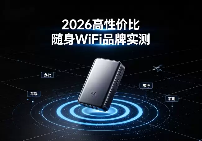 2026年高性价比随身WiFi选购指南：百元左右能买到什么配置