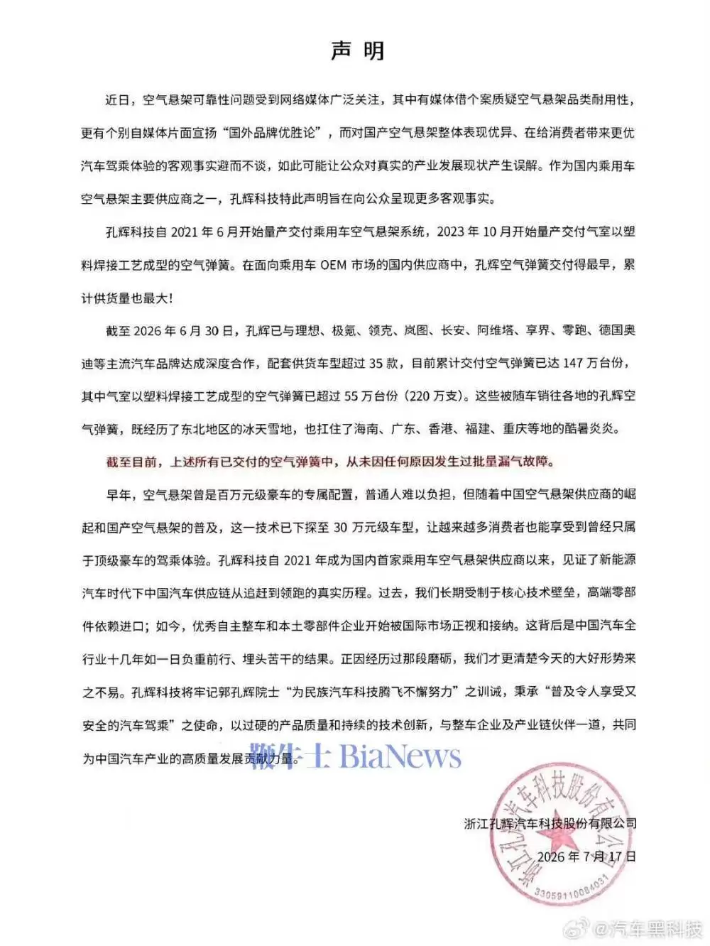 孔辉科技就空气悬架争议发声：已交付147万份空气弹簧，无批量漏气故障