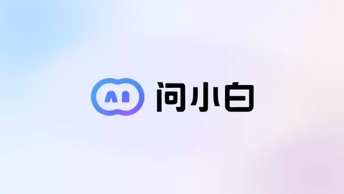 问小白最新版上线：优化AI模型能力，提升智能交互体验