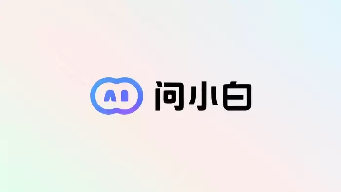 问小白新增AI文件解析功能：支持文档总结与资料智能整理