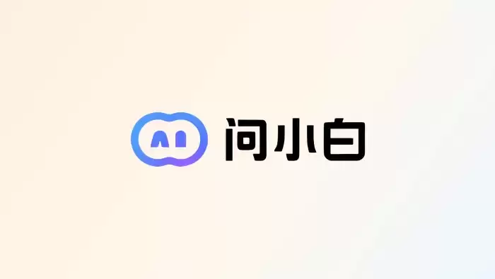 国产AI助手发展加速：问小白推动智能应用走向大众