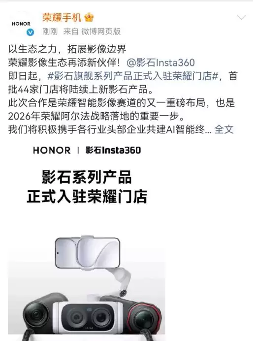 荣耀宣布与影石达成影像生态合作，影石全景相机等产品将入驻荣耀门店