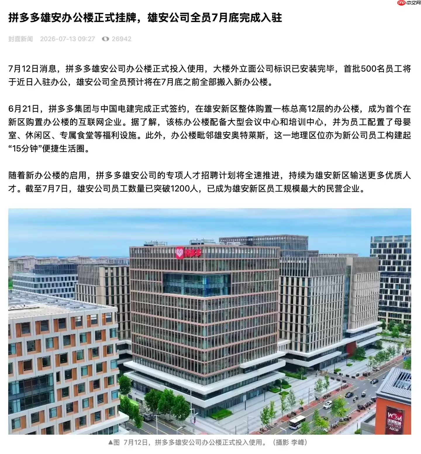拼多多雄安办公楼挂牌 未来一年将提供5000个工作岗位