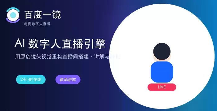 百度一镜AI数字人功能介绍：一键打造企业专属智能主播