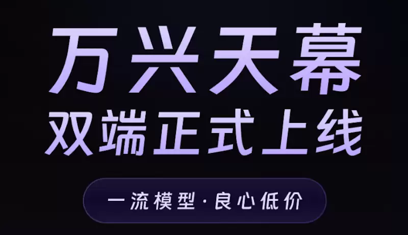 万兴天幕正式上线：一流模型赋能创意，开启高性价比AI创作时代