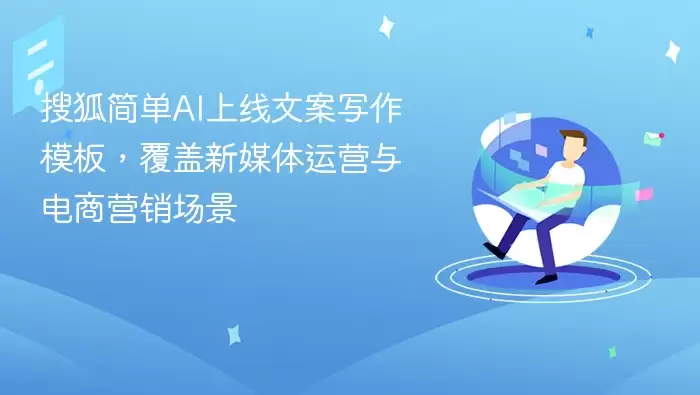 搜狐简单AI上线文案写作模板,覆盖新媒体运营与电商营销场景