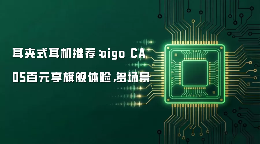 耳夹式耳机推荐:aigo CA05百元享旗舰体验,多场景